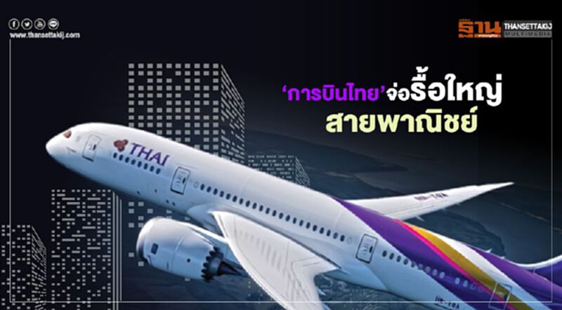 "การบินไทย" จ่อรื้อใหญ่ สายพาณิชย์ "การบินไทย" จ่อรื้อใหญ่ สายพาณิชย์