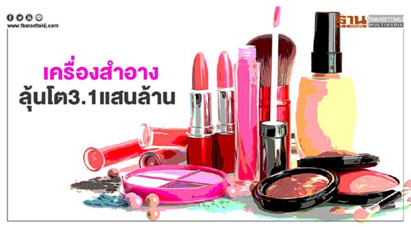 เครื่องสำอาง ลุ้นโต3.1แสนล. ค่ายดังสปีดยอด เครื่องสำอาง ลุ้นโต3.1แสนล. ค่ายดังสปีดยอด