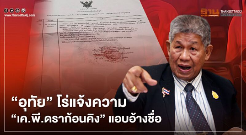 “อุทัย” โร่แจ้งความ “เค.พี.ดราก้อนคิง” แอบอ้างชื่อ “อุทัย” โร่แจ้งความ “เค.พี.ดราก้อนคิง” แอบอ้างชื่อ