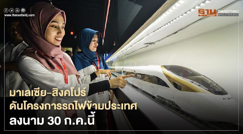 มาเลเซีย-สิงคโปร์ดันโครงการรถไฟข้ามประเทศ ลงนาม 30 ก.ค.นี้