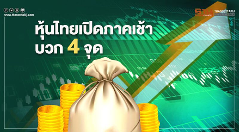 หุ้นไทยเปิดภาคเช้าบวก 4 จุด หุ้นไทยเปิดภาคเช้าบวก 4 จุด