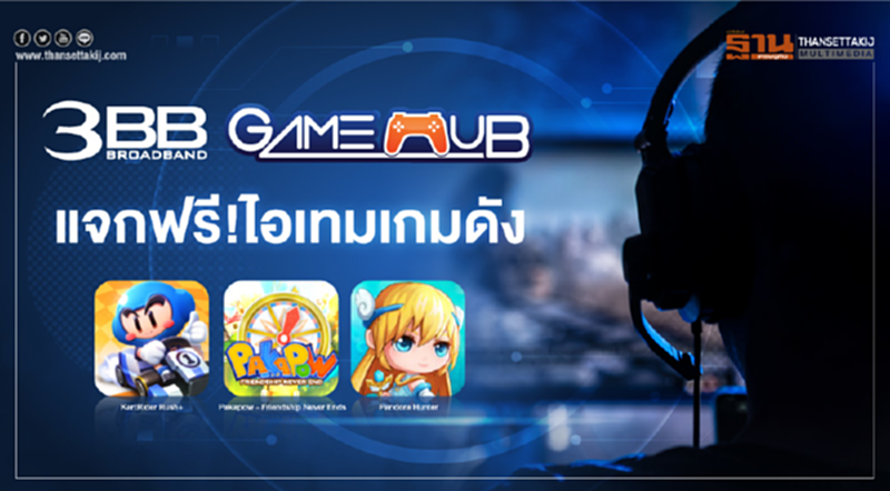 3BB GameHub แจกฟรี!ไอเทมเกมดัง 3BB GameHub แจกฟรี!ไอเทมเกมดัง