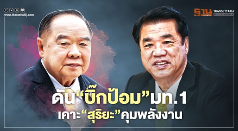 ปรับครม.ดัน‘บิ๊กป้อม’มท.1 เคาะ‘สุริยะ’คุมพลังงาน ‘อนุชา-สุชาติ-นฤมล’รมต. ปรับครม.ดัน‘บิ๊กป้อม’มท.1 เคาะ‘สุริยะ’คุมพลังงาน ‘อนุชา-สุชาติ-นฤมล’รมต.