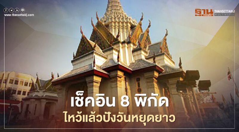 เช็คอิน 8 พิกัด ไหว้แล้วปัง วันหยุดยาว เช็คอิน 8 พิกัด ไหว้แล้วปัง วันหยุดยาว