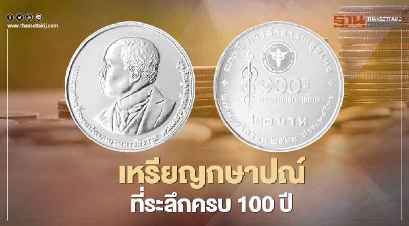 กรมธนารักษ์ จัดทำเหรียญกษาปณ์ที่ระลึกเนื่องในโอกาสครบ 100 ปี การสาธารณสุขไทย กรมธนารักษ์ จัดทำเหรียญกษาปณ์ที่ระลึกเนื่องในโอกาสครบ 100 ปี การสาธารณสุขไทย