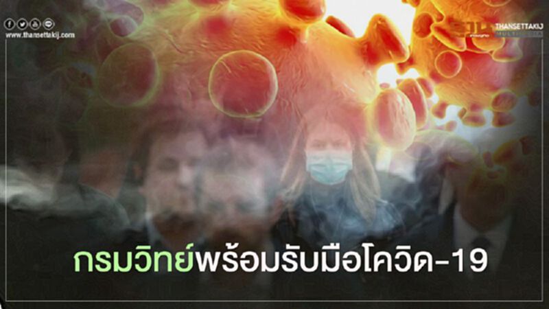 กรมวิทย์พร้อมรับมือโควิด เผยผลการถอดรหัสพันธุกรรมโควิด-19 กรมวิทย์พร้อมรับมือโควิด เผยผลการถอดรหัสพันธุกรรมโควิด-19