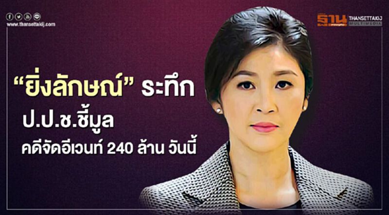 "ยิ่งลักษณ์" ระทึก ป.ป.ช.ชี้มูลคดีจัดอีเวนท์ 240 ล้าน วันนี้ "ยิ่งลักษณ์" ระทึก ป.ป.ช.ชี้มูลคดีจัดอีเวนท์ 240 ล้าน วันนี้