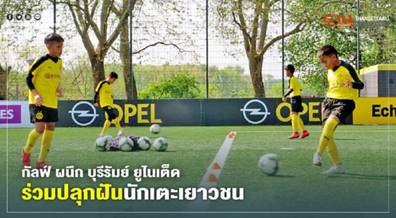 กัลฟ์ ผนึก บุรีรัมย์ ยูไนเต็ด ร่วมปลุกฝันนักเตะเยาวชน กัลฟ์ ผนึก บุรีรัมย์ ยูไนเต็ด ร่วมปลุกฝันนักเตะเยาวชน