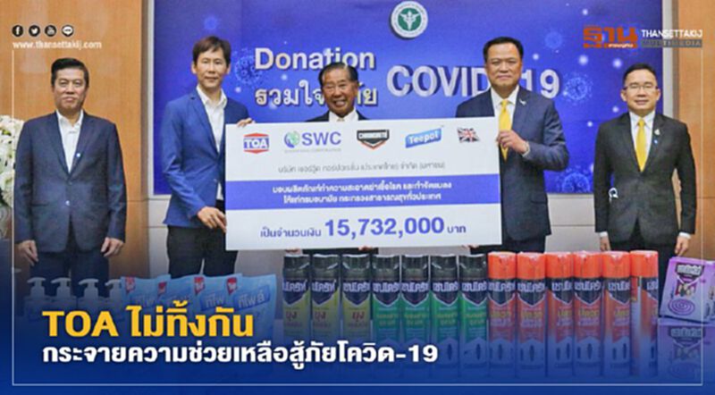 TOA ไม่ทิ้งกัน กระจายความช่วยเหลือสู้ภัยโควิด-19 TOA ไม่ทิ้งกัน กระจายความช่วยเหลือสู้ภัยโควิด-19