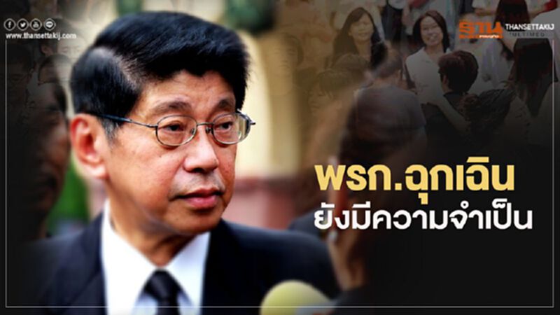 "วิษณุ" ชี้พรก.ฉุกเฉินยังมีความจำเป็นเพื่อควบคุมโควิดทั่วประเทศ เอื้อจนท.ปฎิบัติงาน "วิษณุ" ชี้พรก.ฉุกเฉินยังมีความจำเป็นเพื่อควบคุมโควิดทั่วประเทศ เอื้อจนท.ปฎิบัติงาน