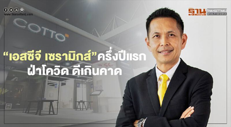“เอสซีจี เซรามิกส์” ครึ่งปีแรก ฝ่าโควิด ดีเกินคาด “เอสซีจี เซรามิกส์” ครึ่งปีแรก ฝ่าโควิด ดีเกินคาด