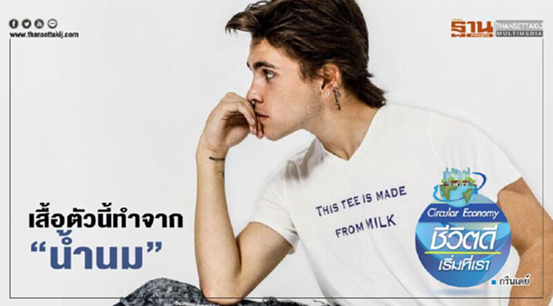 เสื้อตัวนี้ทำจาก “น้ำนม” เสื้อตัวนี้ทำจาก “น้ำนม”
