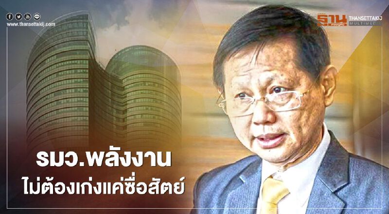 คุณสมบัติ รมว.พลังงาน ไม่ต้องเก่ง แค่ซื่อสัตย์ ยึดมั่นเพื่อประโยชน์ประเทศ 
