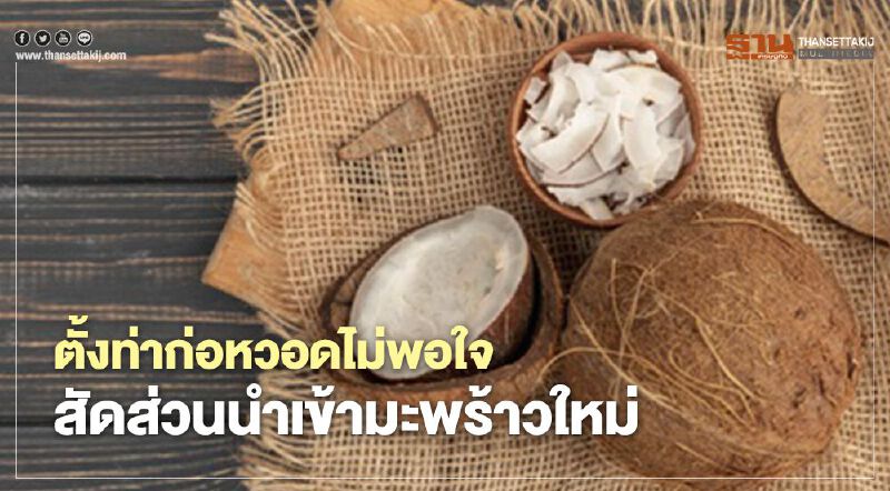 ตั้งท่าก่อหวอดไม่พอใจสัดส่วนนำเข้ามะพร้าวใหม่