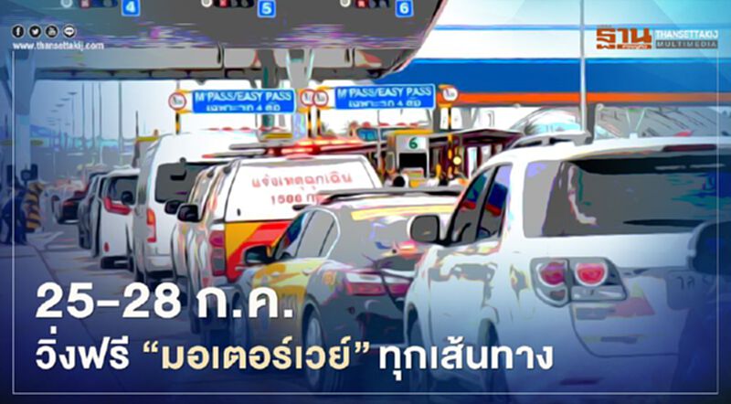 25 - 28 ก.ค. ฟรี “มอเตอร์เวย์”ทุกเส้นทาง 25 - 28 ก.ค. ฟรี “มอเตอร์เวย์”ทุกเส้นทาง