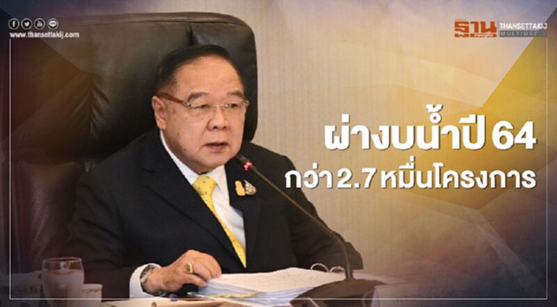 ผ่างบน้ำปี64 กว่า 2.7 หมื่นโครงการ ผ่างบน้ำปี64 กว่า 2.7 หมื่นโครงการ