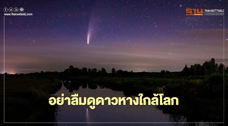 6,000ปี มีครั้งเดียวพรุ่งนี้ห้ามพลาด "ดาวหางใกล้โลก" 