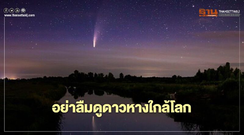 6,000ปี มีครั้งเดียวพรุ่งนี้ห้ามพลาด "ดาวหางใกล้โลก" 6,000ปี มีครั้งเดียวพรุ่งนี้ห้ามพลาด "ดาวหางใกล้โลก"