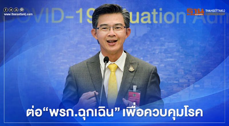 เผยต่อ “พรก.ฉุกเฉิน” แต่ "ยกเลิกมาตรา 9" ไม่ห้ามชุมนุม-ใช้คุมโรคเท่านั้น เผยต่อ “พรก.ฉุกเฉิน” แต่ "ยกเลิกมาตรา 9" ไม่ห้ามชุมนุม-ใช้คุมโรคเท่านั้น