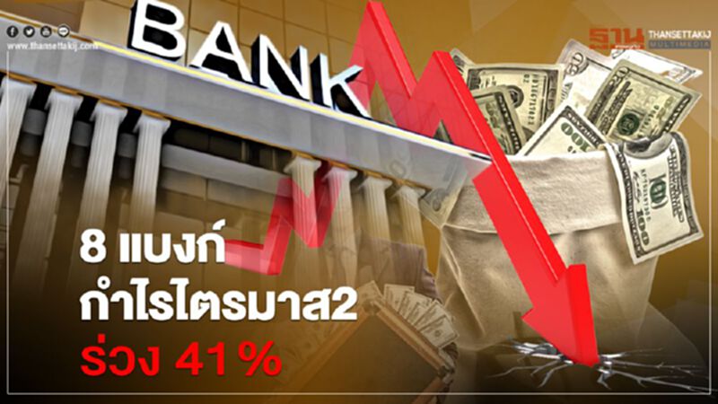 สาหัส 8 แบงก์ กำไรไตรมาส 2 ร่วง 41% สาหัส 8 แบงก์ กำไรไตรมาส 2 ร่วง 41%