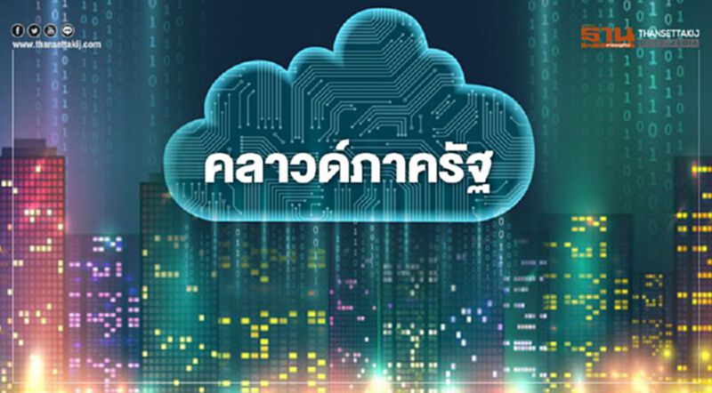 GDCC คลาวด์ภาครัฐเพื่อคนไทย GDCC คลาวด์ภาครัฐเพื่อคนไทย