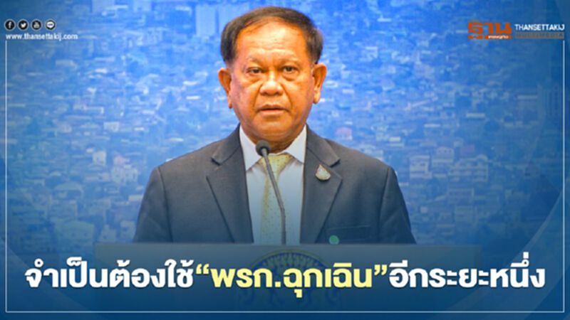 ต่ออายุ “พรก.ฉุกเฉิน” เลขาฯสมช.แจงยิบ จำเป็นต้องใช้ไปอีกระยะหนึ่ง ต่ออายุ “พรก.ฉุกเฉิน” เลขาฯสมช.แจงยิบ จำเป็นต้องใช้ไปอีกระยะหนึ่ง