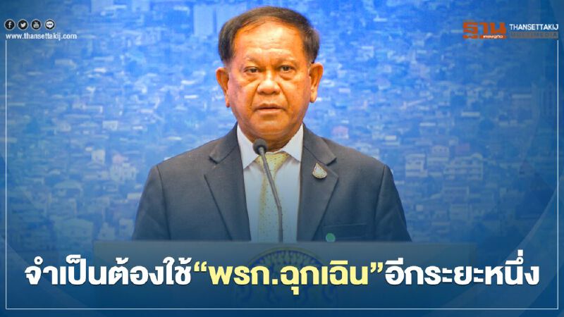 ต่ออายุ “พรก.ฉุกเฉิน” เลขาฯสมช.แจงยิบ จำเป็นต้องใช้ไปอีกระยะหนึ่ง