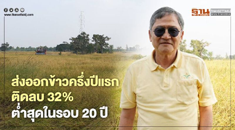 ส่งออกข้าวครึ่งปีแรกติดลบ32% ต่ำสุดในรอบ20ปี ส่งออกข้าวครึ่งปีแรกติดลบ32% ต่ำสุดในรอบ20ปี