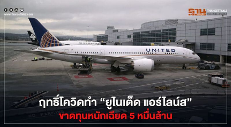 “ยูไนเต็ด แอร์ไลน์ส” ขาดทุนหนัก Q2 เฉียด 5 หมื่นล้าน “ยูไนเต็ด แอร์ไลน์ส” ขาดทุนหนัก Q2 เฉียด 5 หมื่นล้าน