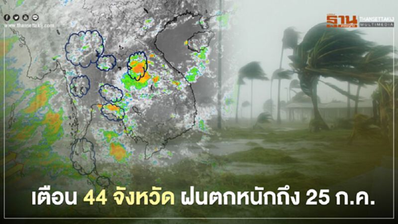 เตือน 44 จังหวัด ฝนตกหนักถึง 25 ก.ค. เตือน 44 จังหวัด ฝนตกหนักถึง 25 ก.ค.