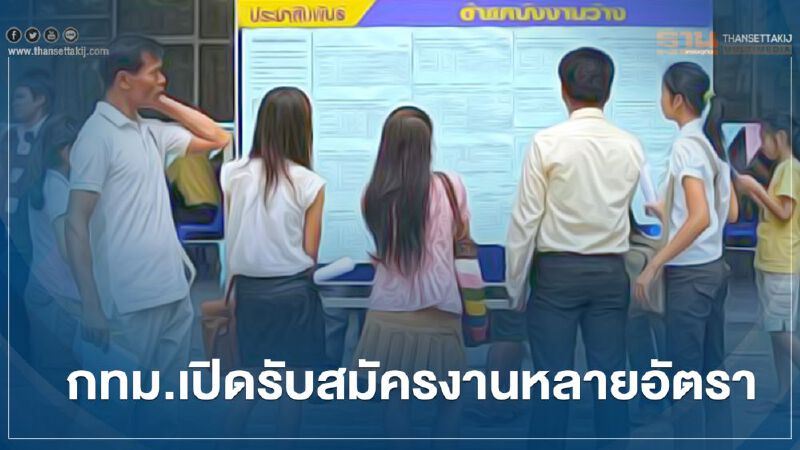 กทม.เปิดรับสมัครงานหลายอัตรา