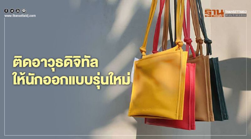 ติดอาวุธดิจิทัลให้นักออกแบบรุ่นใหม่ ติดอาวุธดิจิทัลให้นักออกแบบรุ่นใหม่