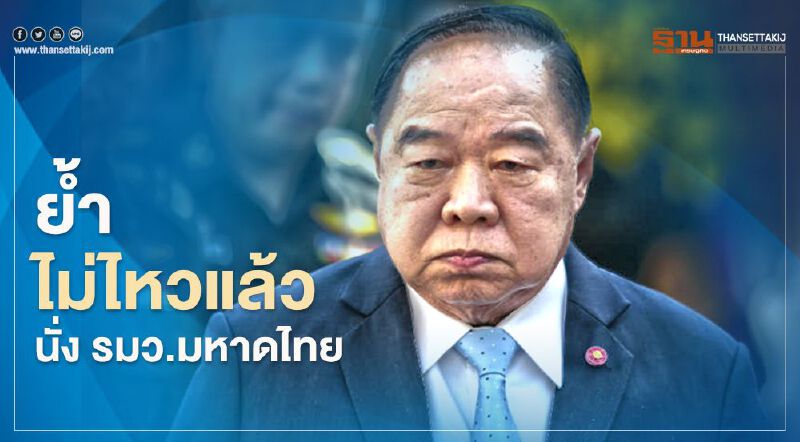 "ประวิตร" ย้ำไม่ไหวแล้ว นั่ง รมว.มหาดไทย 