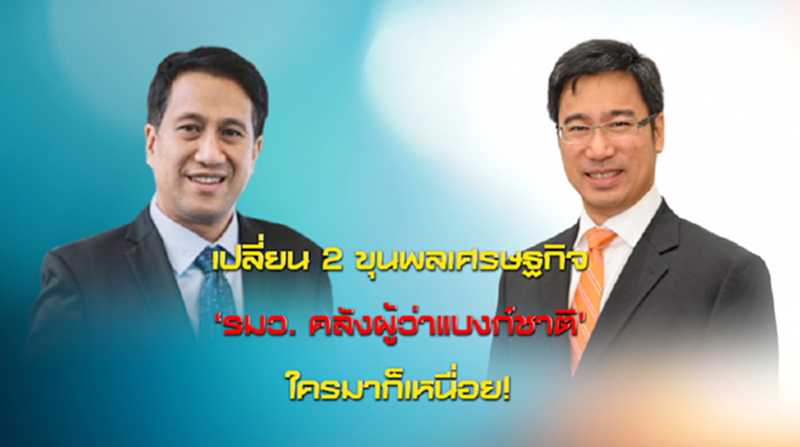 NEWSROOM 22-07-63 เปลี่ยน 2 ขุนพลเศรษฐกิจ ‘รมว. คลัง ผู้ว่าแบงก์ชาติ’ ใครมาก็เหนื่อย! NEWSROOM 22-07-63 เปลี่ยน 2 ขุนพลเศรษฐกิจ ‘รมว. คลัง ผู้ว่าแบงก์ชาติ’ ใครมาก็เหนื่อย!