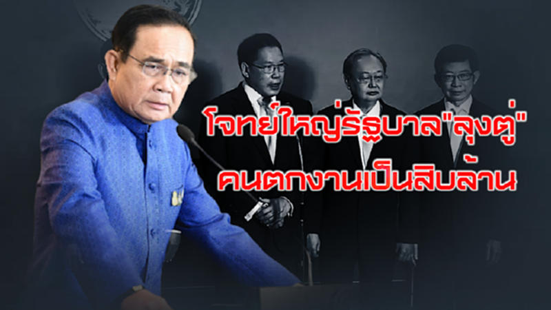NEWSROOM 22-07-63 โจทย์ใหญ่รัฐบาล"ลุงตู่"คนตกงานเป็นสิบล้าน / ชาวบ้านระทม-นักการเมืองแย่งชามข้าว NEWSROOM 22-07-63 โจทย์ใหญ่รัฐบาล"ลุงตู่"คนตกงานเป็นสิบล้าน / ชาวบ้านระทม-นักการเมืองแย่งชามข้าว