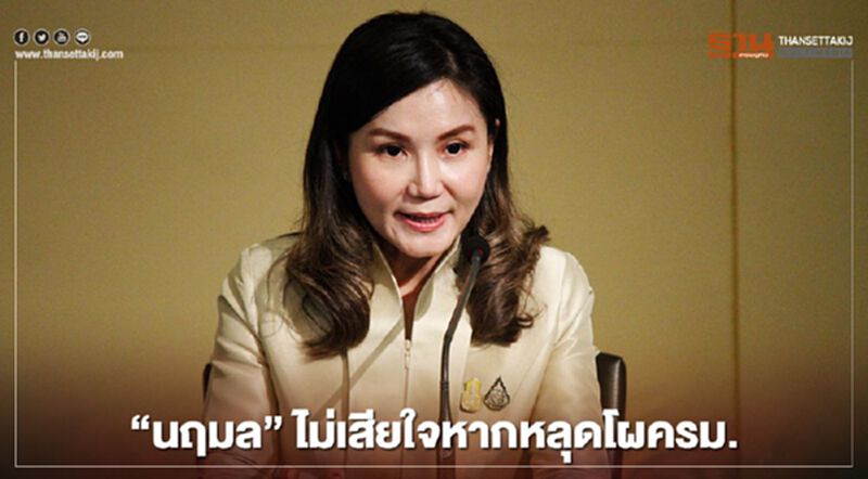 "นฤมล" ยันไม่เสียใจหากหลุดโผครม. ขึ้นกับนายกฯตัดสินใจ "นฤมล" ยันไม่เสียใจหากหลุดโผครม. ขึ้นกับนายกฯตัดสินใจ