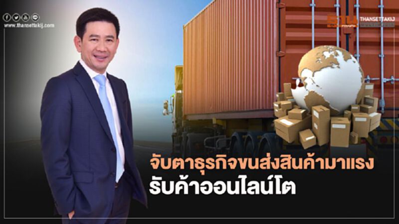 จับตาธุรกิจขนส่งสินค้ามาแรง รับค้าออนไลน์โต จับตาธุรกิจขนส่งสินค้ามาแรง รับค้าออนไลน์โต