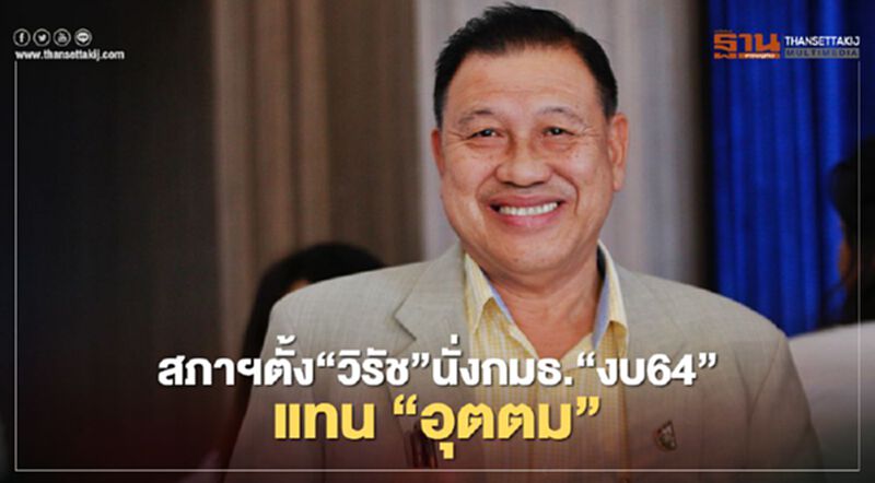 สภาฯตั้ง“วิรัช”นั่งกมธ.“งบ64”แทน “อุตตม” สภาฯตั้ง“วิรัช”นั่งกมธ.“งบ64”แทน “อุตตม”