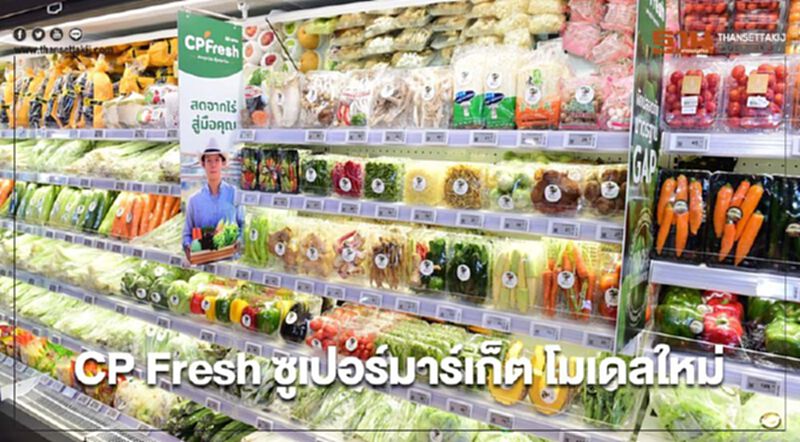 ซีพีเฟรชมาร์ท เปิดตัว CP Fresh ซูเปอร์มาร์เก็ต โมเดลใหม่ ซีพีเฟรชมาร์ท เปิดตัว CP Fresh ซูเปอร์มาร์เก็ต โมเดลใหม่
