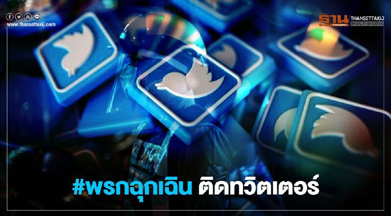 พรก.ฉุกเฉิน ติดแฮชแท็กทวิตเตอร์