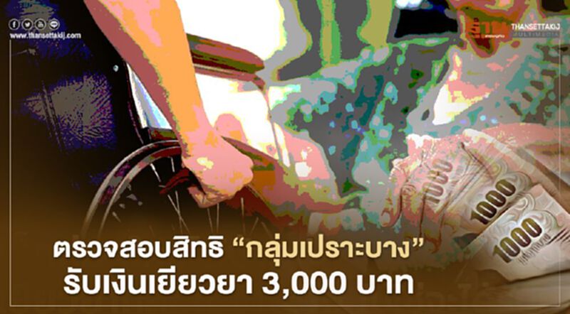 ตรวจสอบสิทธิ"กลุ่มเปราะบาง"รับเงินเยียวยา 3,000 บาท ตรวจสอบสิทธิ"กลุ่มเปราะบาง"รับเงินเยียวยา 3,000 บาท