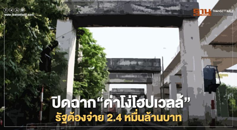ด่วน ปิดฉาก“ค่าโง่โฮปเวลล์”รัฐต้องจ่าย2.4หมื่นล้านบาท ด่วน ปิดฉาก“ค่าโง่โฮปเวลล์”รัฐต้องจ่าย2.4หมื่นล้านบาท