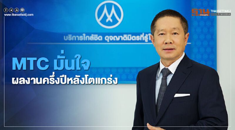 MTC มั่นใจผลงานครึ่งปีหลังโตแกร่ง MTC มั่นใจผลงานครึ่งปีหลังโตแกร่ง