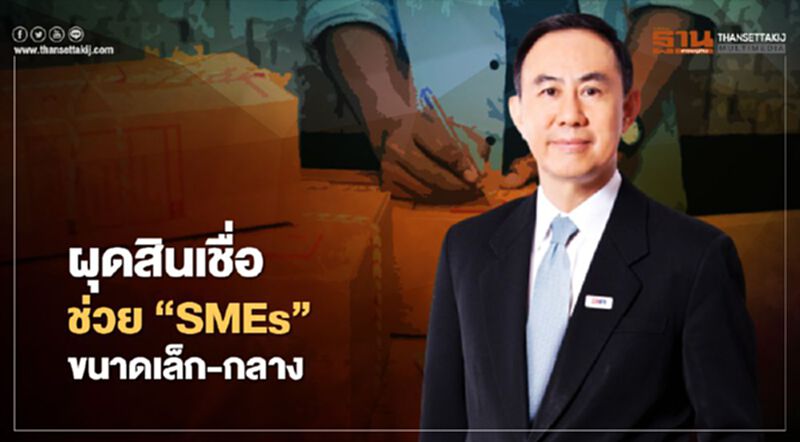 “ธสน." ออกสินเชื่อช่วย “SMEs” เน้นเกษตร-อาหาร-เครื่องสำอาง “ธสน." ออกสินเชื่อช่วย “SMEs” เน้นเกษตร-อาหาร-เครื่องสำอาง