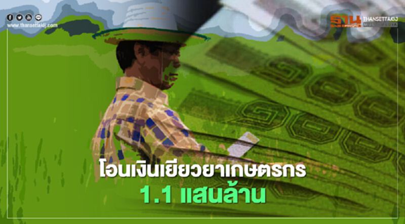 ตรวจสอบสถานะ www.เยียวยาเกษตรกร ธ.ก.ส.โอนแล้ววันนี้ 1.1 แสนล้าน ตรวจสอบสถานะ www.เยียวยาเกษตรกร ธ.ก.ส.โอนแล้ววันนี้ 1.1 แสนล้าน