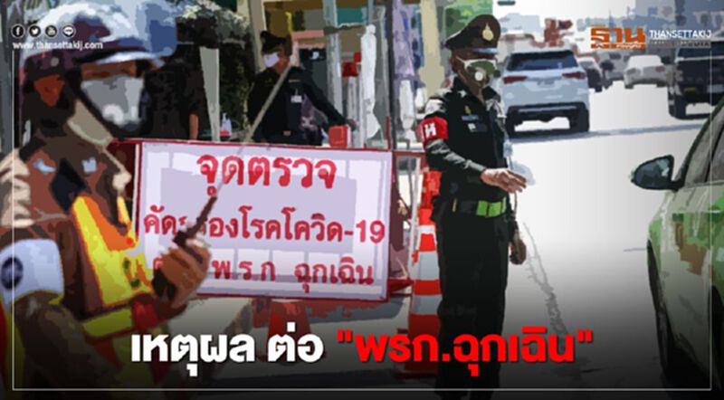 “พรก.ฉุกเฉิน” ทำไมยังไม่ยกเลิก ฟังเหตุผลจาก “ศบค.” (คลิป) “พรก.ฉุกเฉิน” ทำไมยังไม่ยกเลิก ฟังเหตุผลจาก “ศบค.” (คลิป)