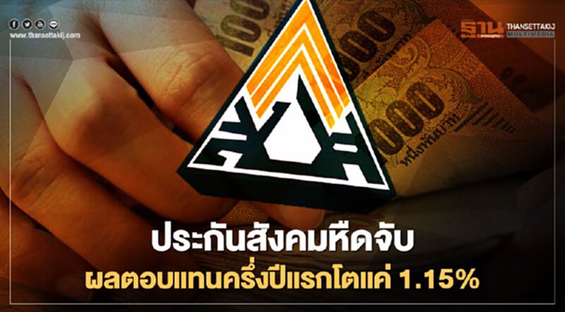 ประกันสังคมหืดจับ ผลตอบแทนลงทุนครึ่งปีแรกโตแค่ 1.15% ประกันสังคมหืดจับ ผลตอบแทนลงทุนครึ่งปีแรกโตแค่ 1.15%