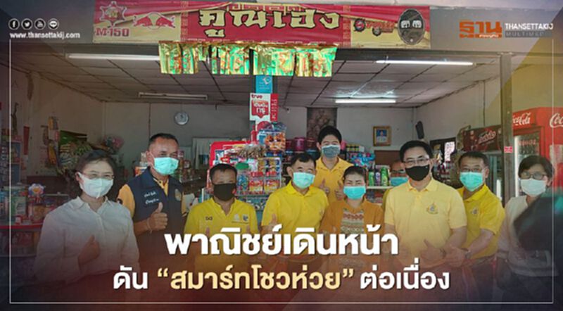 พาณิชย์เดินหน้าดัน ‘สมาร์ทโชวห่วย’ต่อเนื่อง พาณิชย์เดินหน้าดัน ‘สมาร์ทโชวห่วย’ต่อเนื่อง