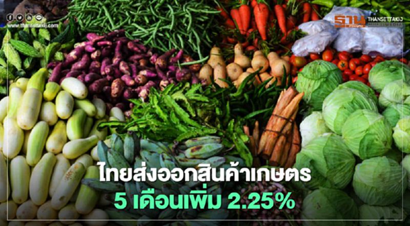 ไทยส่งออกสินค้าเกษตร 5 เดือนเพิ่ม 2.25% ไทยส่งออกสินค้าเกษตร 5 เดือนเพิ่ม 2.25%