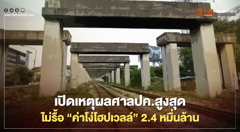 เปิดเหตุผลศาลปค.สุงสุดไม่รื้อคดี”ค่าโง่โฮปเวลล์”2.4หมื่นล้าน